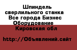 Шпиндель сверлильного станка. - Все города Бизнес » Оборудование   . Кировская обл.